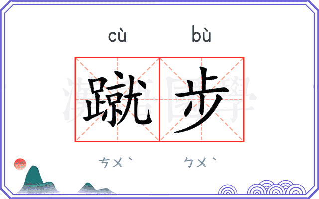 蹴步