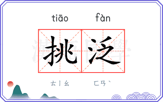 挑泛