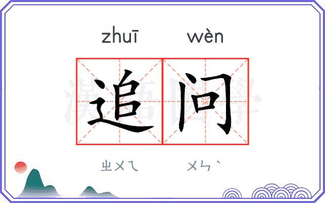 追问