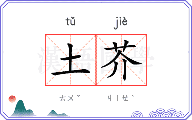 土芥