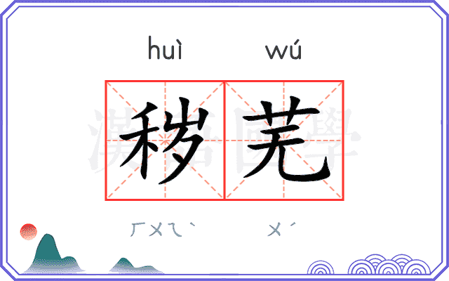 秽芜