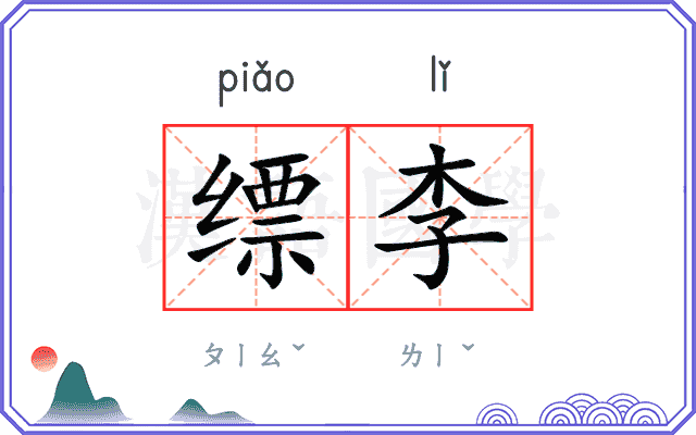缥李