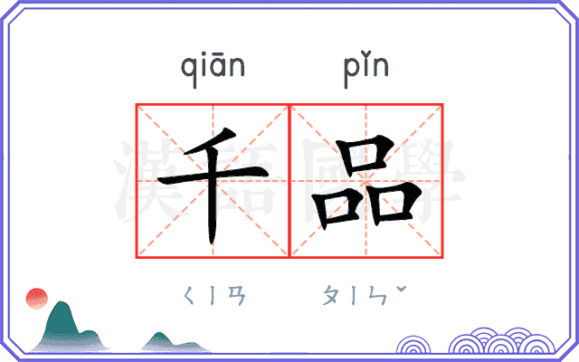 千品
