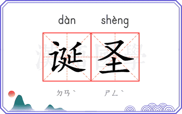 诞圣