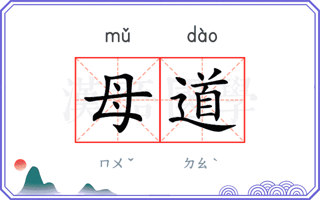 母道