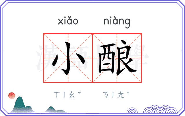 小酿