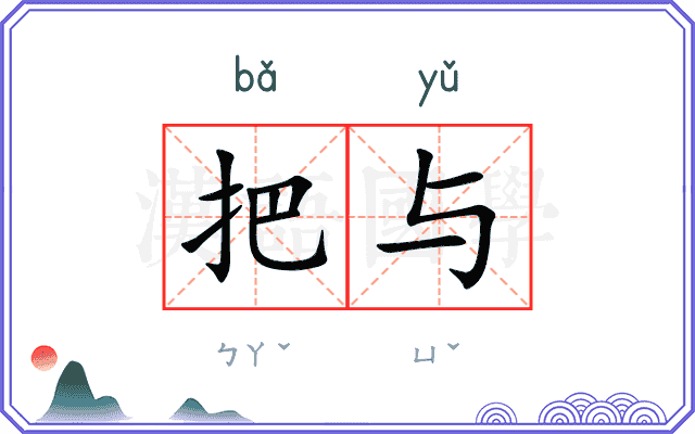 把与