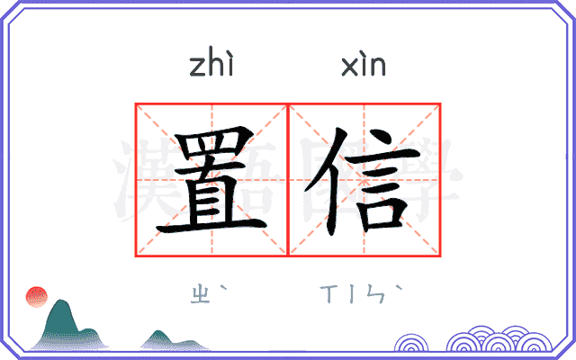 置信