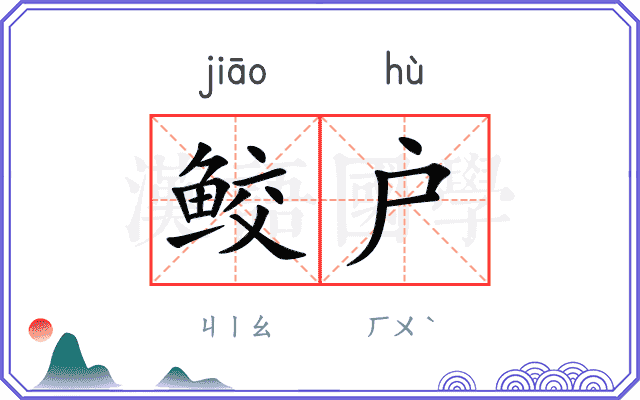 鲛户
