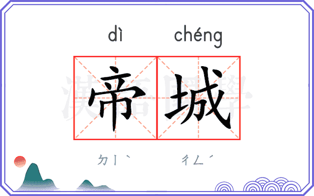 帝城