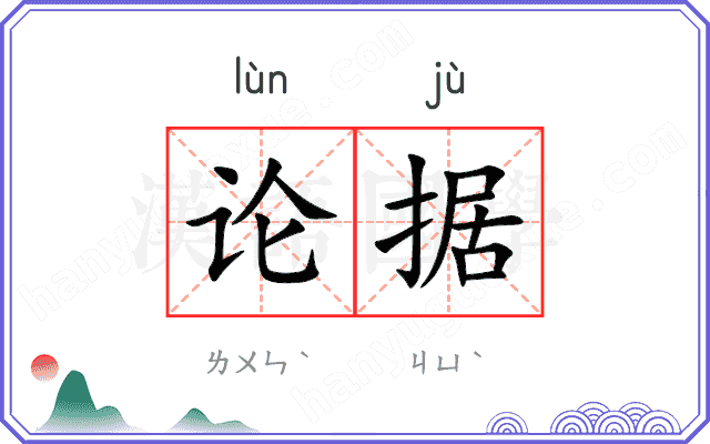 论据