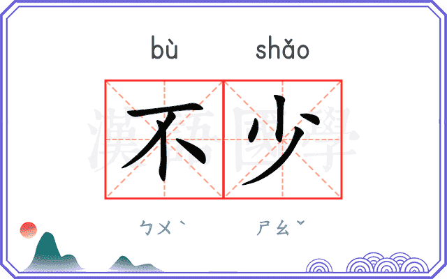 不少