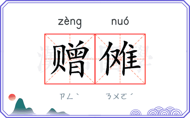 赠傩
