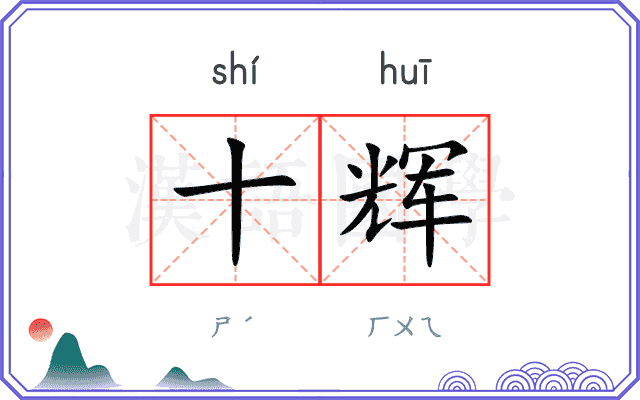 十辉