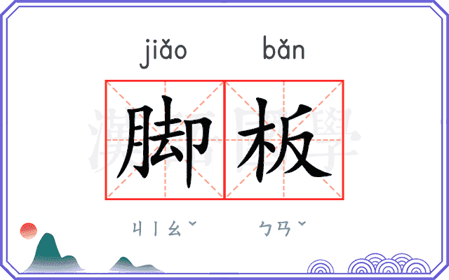 脚板