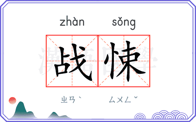 战悚