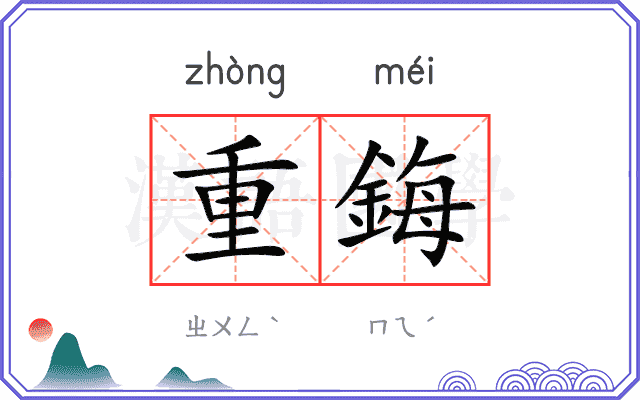 重鋂