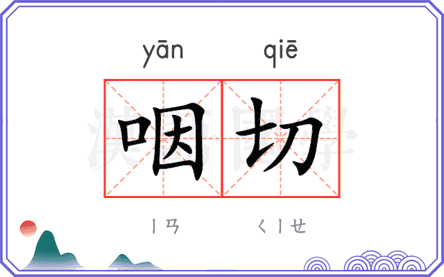 咽切