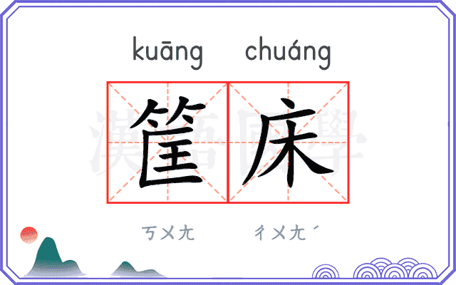 筐床