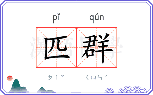匹群