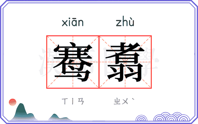 𬸣翥