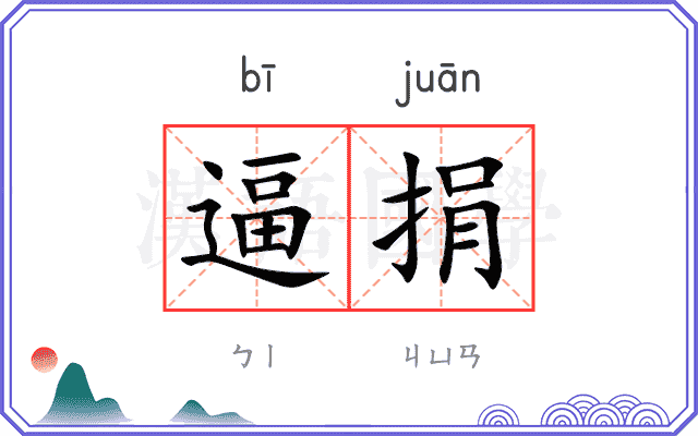 逼捐