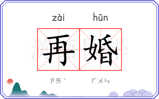 再婚
