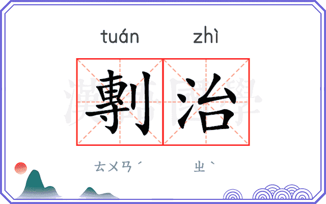 剸治