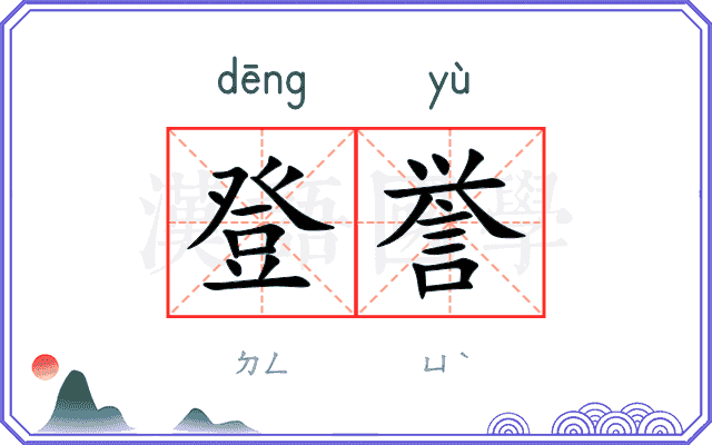 登誉
