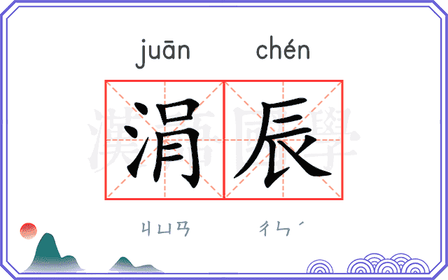 涓辰