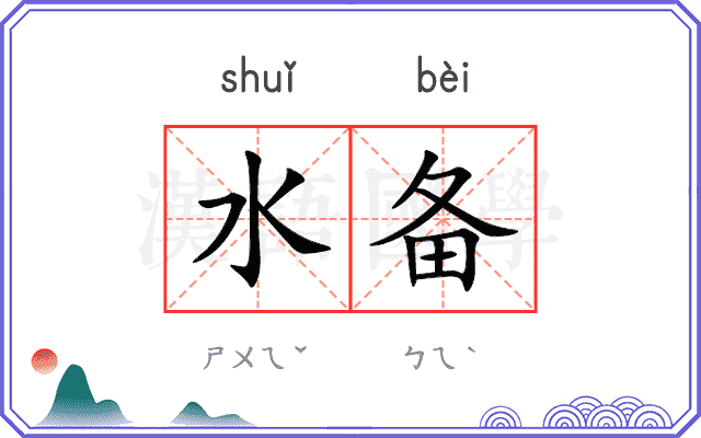 水备