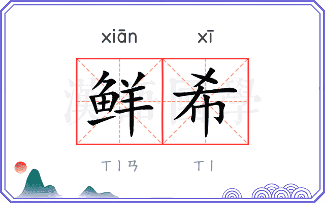 鲜希