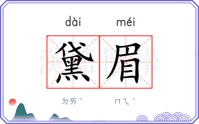 黛眉