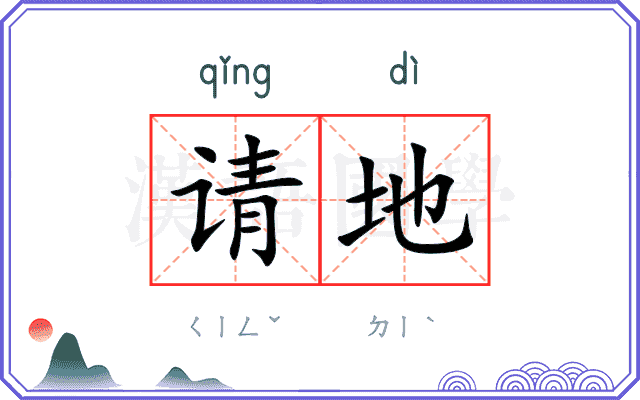 请地