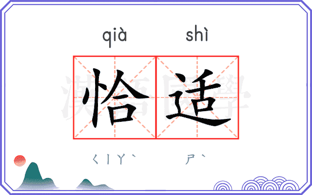 恰适