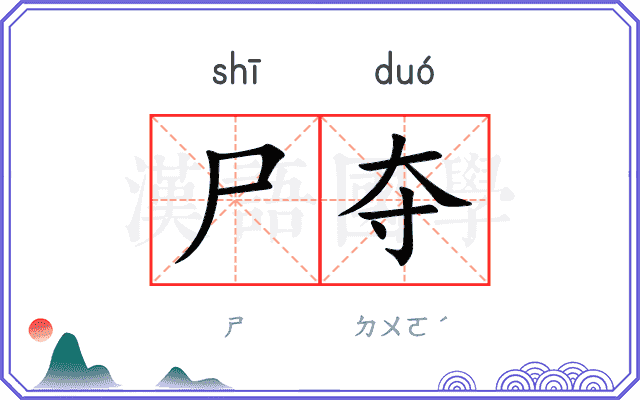 尸夺