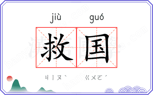 救国