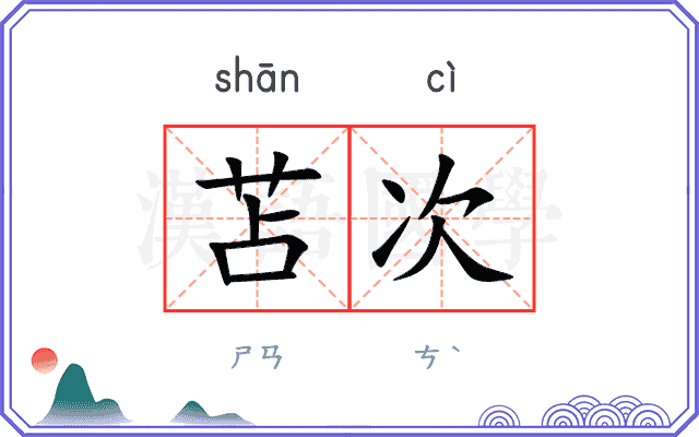 苫次