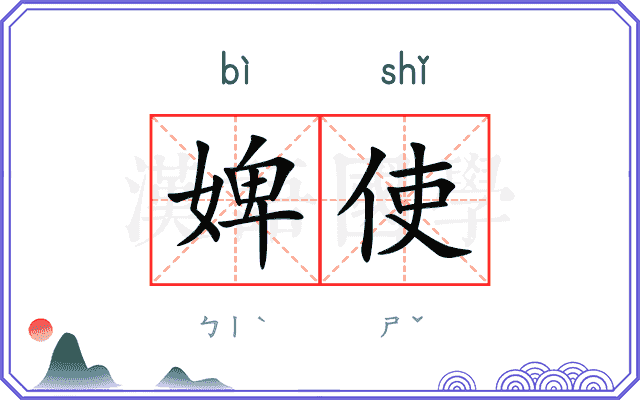 婢使