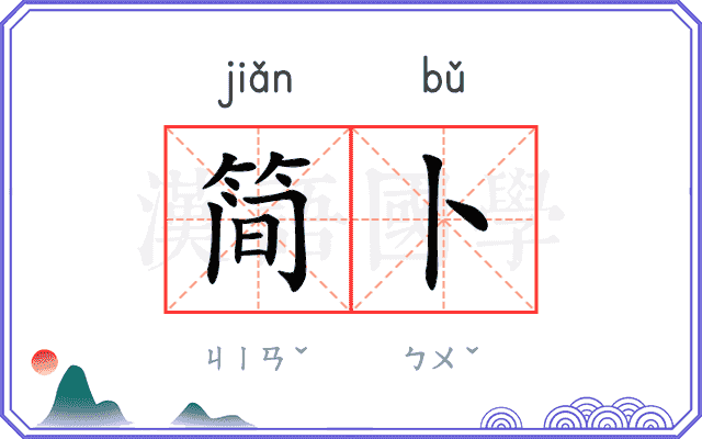 简卜