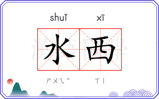 水西