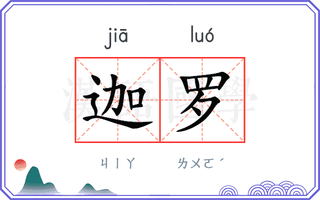 迦罗