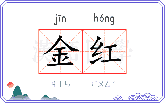 金红