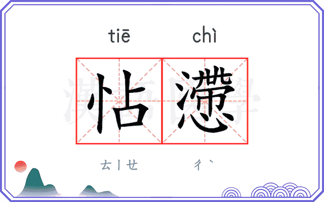 怗懘