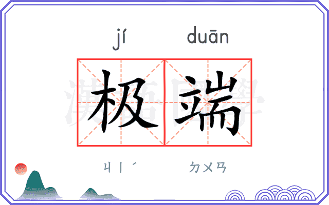 极端