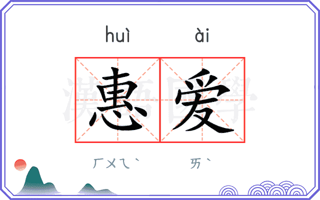 惠爱