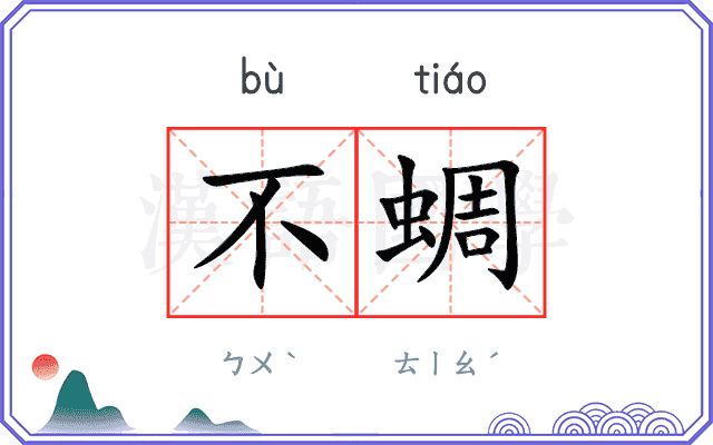 不蜩