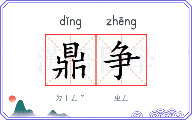 鼎争