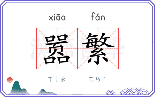 嚣繁