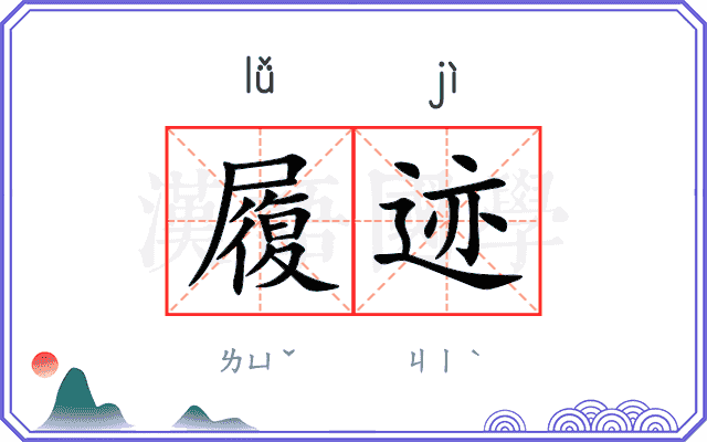 履迹